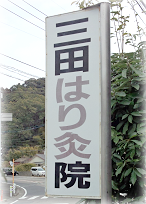 三田はり灸院　昭和２２年から使用する看板
